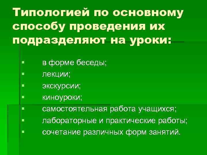 Типологией по основному способу проведения их подразделяют на уроки: § § § § в