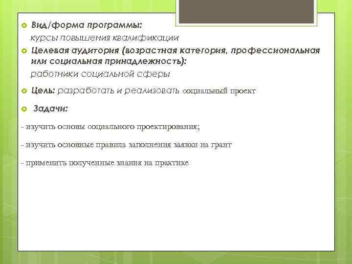  Вид/форма программы: курсы повышения квалификации Целевая аудитория (возрастная категория, профессиональная или социальная принадлежность):