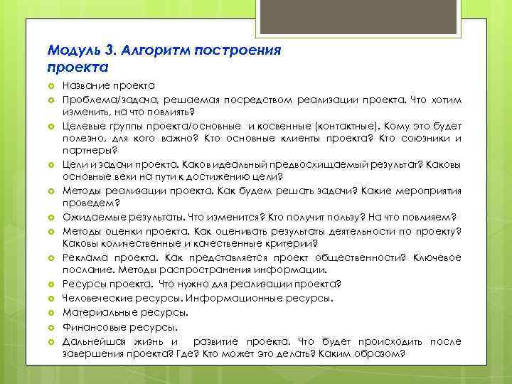 Модуль 3. Алгоритм построения проекта Название проекта Проблема/задача, решаемая посредством реализации проекта. Что хотим