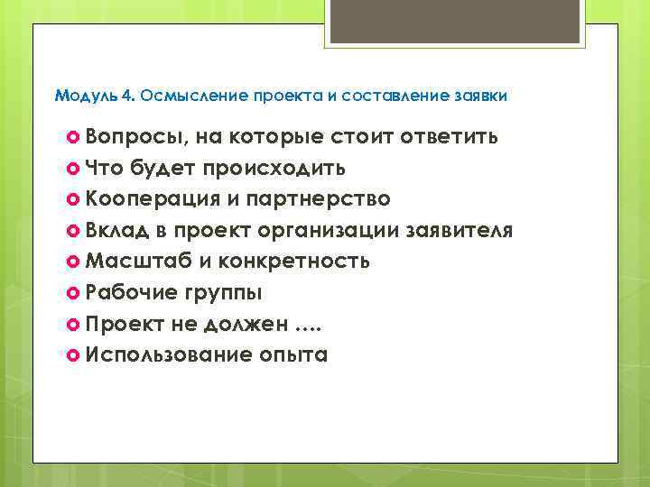 Модуль 4. Осмысление проекта и составление заявки Вопросы, на которые стоит ответить Что будет