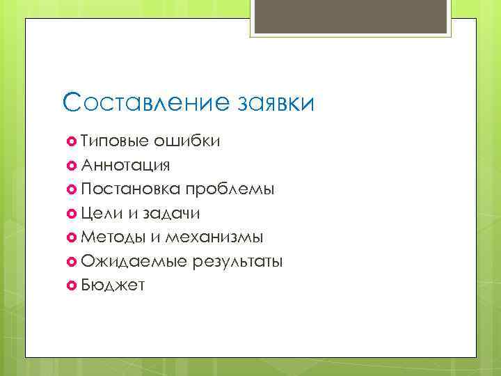 Составление заявки Типовые ошибки Аннотация Постановка проблемы Цели и задачи Методы и механизмы Ожидаемые