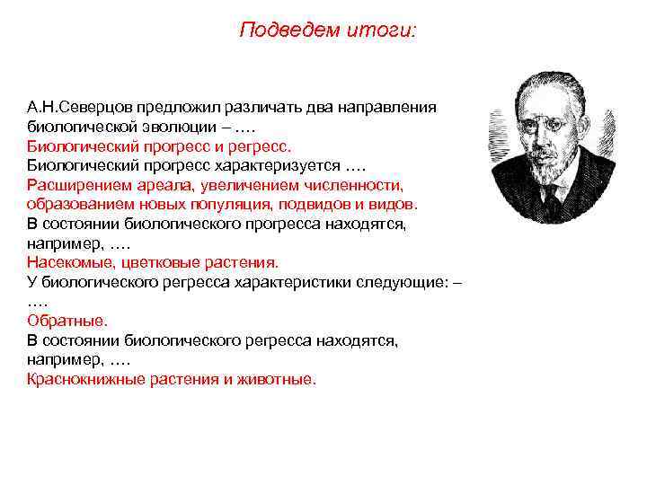 Подведем итоги: А. Н. Северцов предложил различать два направления биологической эволюции – …. Биологический