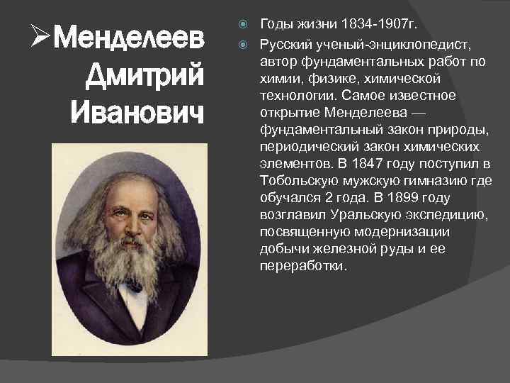 Менделеев открытия. Самое известное открытие Менделеева. Открытия Менделеева закон природы. Менделеев открытия в физике. Менделеев как ученый энциклопедист.