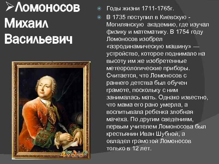 Ломонос годы жизни. Михаил Васильевич Ломоносов жизнь Ломоносова. Ломоносов 1711 год. В М Ломоносов годы жизни 1711-1765. Ломоносов годы жизни.