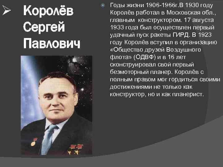 Ø Королёв Сергей Павлович Годы жизни 1906 -1966 г. В 1930 году Королёв работал