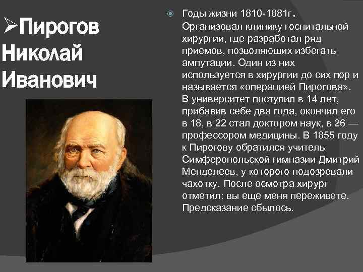 ØПирогов Николай Иванович Годы жизни 1810 -1881 г. Организовал клинику госпитальной хирургии, где разработал