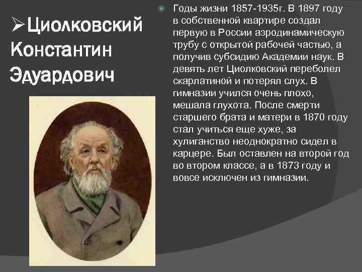 ØЦиолковский Константин Эдуардович Годы жизни 1857 -1935 г. В 1897 году в собственной квартире