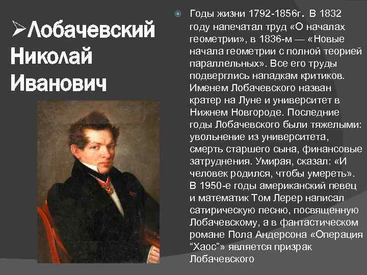 ØЛобачевский Николай Иванович Годы жизни 1792 -1856 г. В 1832 году напечатал труд «О