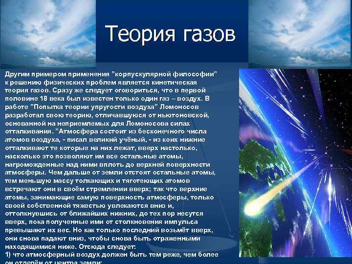 Теория газов Другим примером применения ”корпускулярной философии” к решению физических проблем является кинетическая теория