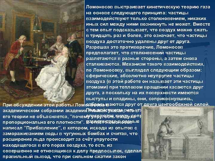 Ломоносов выстраивает кинетическую теорию газа на основе следующего принципа: частицы взаимодействуют только столкновением, никаких