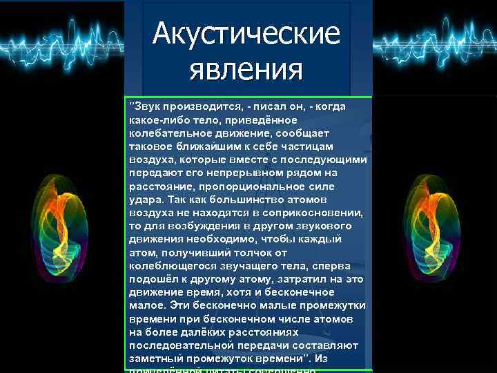 Акустические явления ”Звук производится, - писал он, - когда какое-либо тело, приведённое колебательное движение,