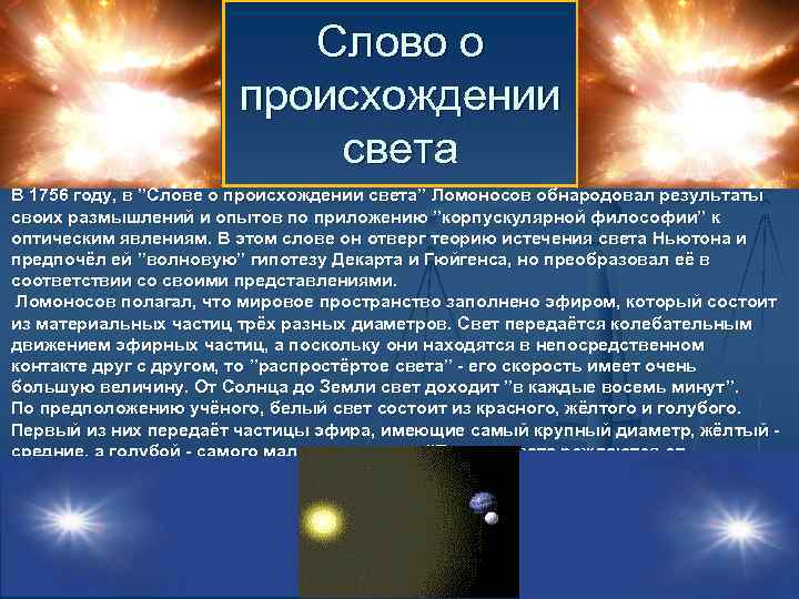 Слово о происхождении света В 1756 году, в ”Слове о происхождении света” Ломоносов обнародовал