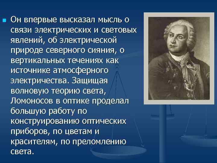 n Он впервые высказал мысль о связи электрических и световых явлений, об электрической природе