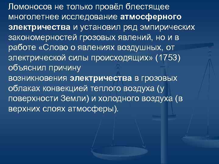 Ломоносов не только провёл блестящее многолетнее исследование атмосферного электричества и установил ряд эмпирических закономерностей