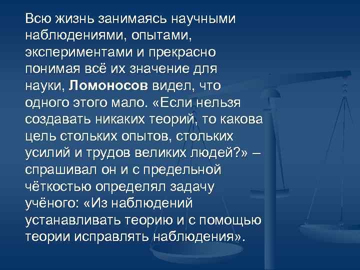 Всю жизнь занимаясь научными наблюдениями, опытами, экспериментами и прекрасно понимая всё их значение для