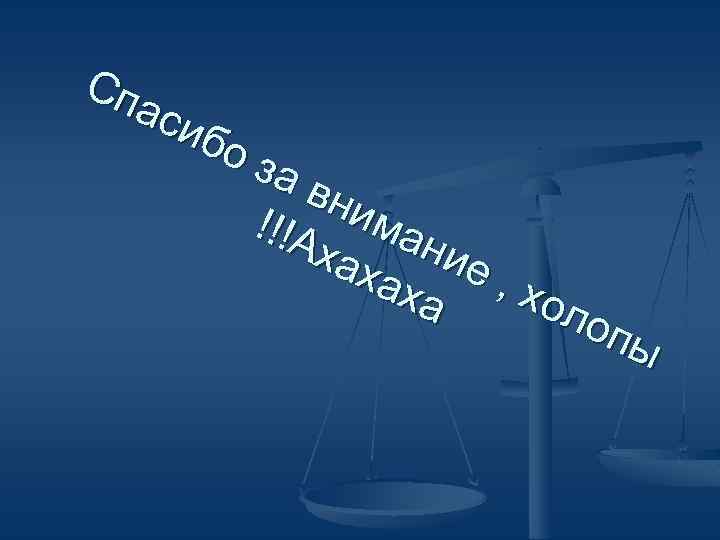 Сп аси бо за вни !!!А ман хах ие аха , хо лоп ы