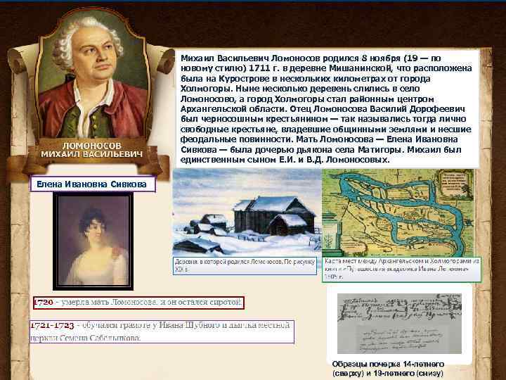 Михаил Васильевич Ломоносов родился 8 ноября (19 — по новому стилю) 1711 г. в