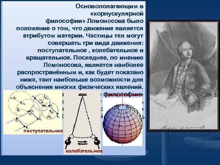 Основополагающим в «корпускулярной философии» Ломоносова было положение о том, что движение является атрибутом материи.