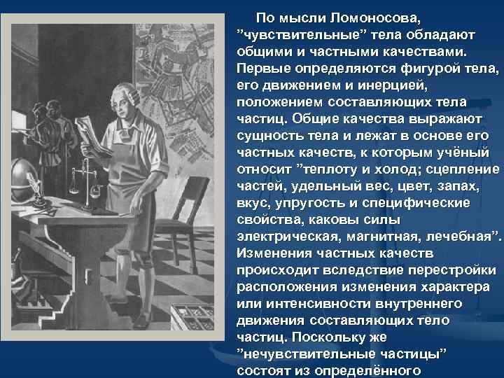 По мысли Ломоносова, ”чувствительные” тела обладают общими и частными качествами. Первые определяются фигурой тела,