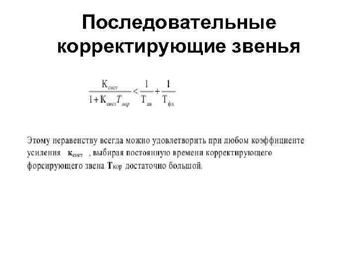 Последовательные корректирующие звенья 