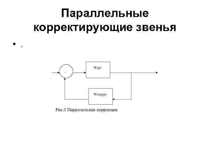 Параллельные корректирующие звенья • . 