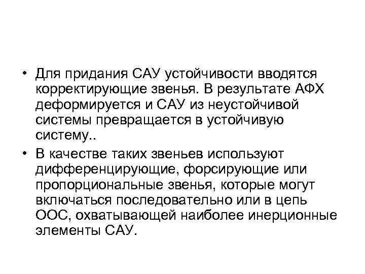  • Для придания САУ устойчивости вводятся корректирующие звенья. В результате АФХ деформируется и