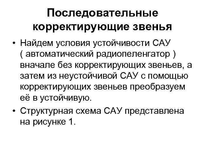 Последовательные корректирующие звенья • Найдем условия устойчивости САУ ( автоматический радиопеленгатор ) вначале без