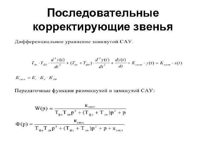 Последовательные корректирующие звенья 