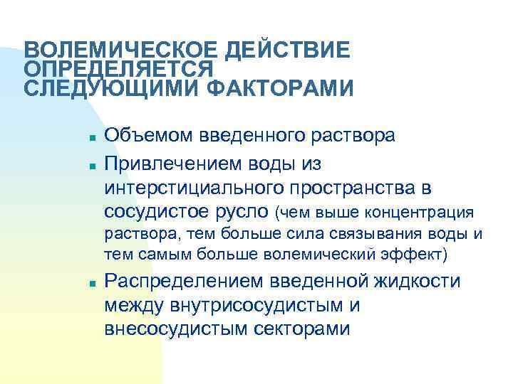 ВОЛЕМИЧЕСКОЕ ДЕЙСТВИЕ ОПРЕДЕЛЯЕТСЯ СЛЕДУЮЩИМИ ФАКТОРАМИ n n Объемом введенного раствора Привлечением воды из интерстициального