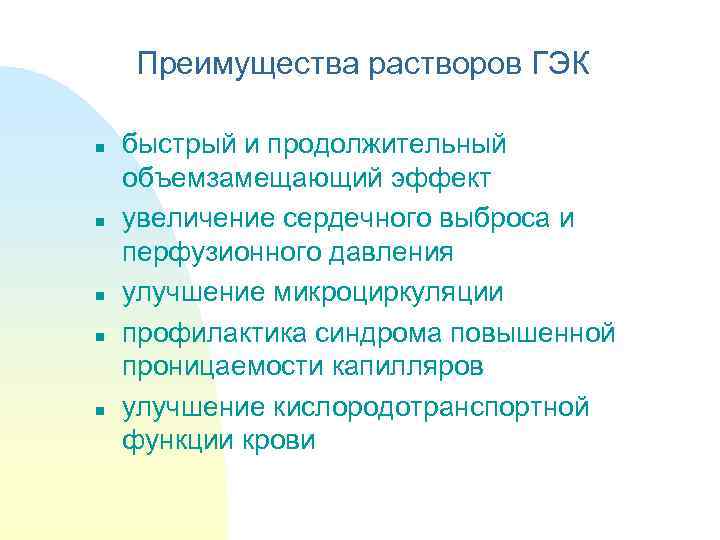 Преимущества растворов ГЭК n n n быстрый и продолжительный объемзамещающий эффект увеличение сердечного выброса