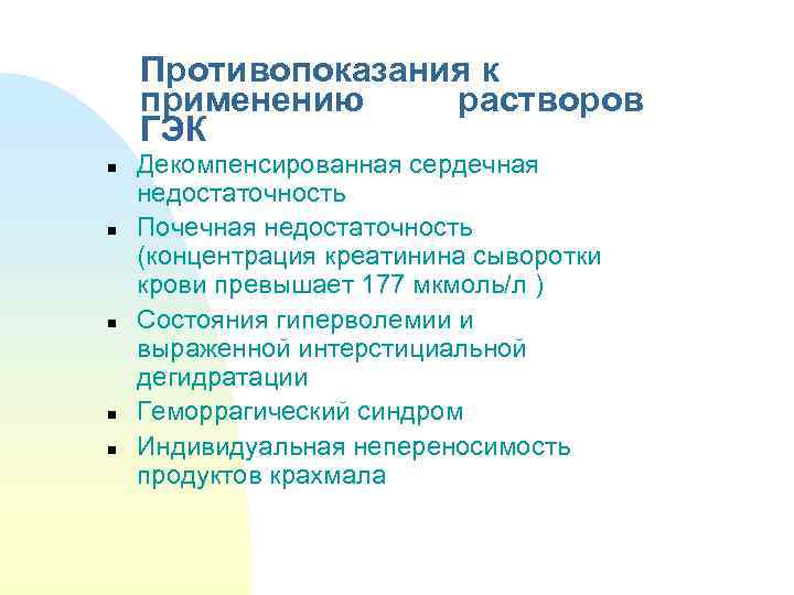 Противопоказания к применению растворов ГЭК n n n Декомпенсированная сердечная недостаточность Почечная недостаточность (концентрация