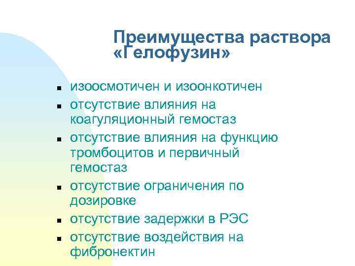 Преимущества раствора «Гелофузин» n n n изоосмотичен и изоонкотичен отсутствие влияния на коагуляционный гемостаз