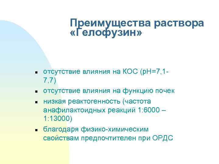 Преимущества раствора «Гелофузин» n n отсутствие влияния на КОС (р. Н=7, 17, 7) отсутствие