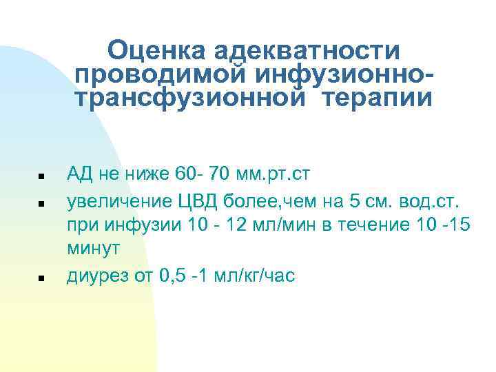 Оценка адекватности проводимой инфузионнотрансфузионной терапии n n n АД не ниже 60 - 70