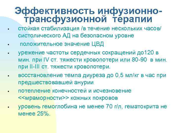 Эффективность инфузионнотрансфузионной терапии § § § стойкая стабилизация /в течение нескольких часов/ систолического АД