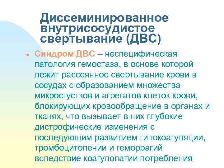 Диссеминированное внутрисосудистое свертывание (ДВС) n Синдром ДВС – неспецифическая патология гемостаза, в основе которой
