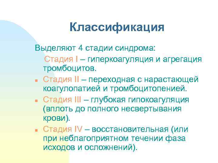 Классификация Выделяют 4 стадии синдрома: Стадия I – гиперкоагуляция и агрегация тромбоцитов. n Стадия