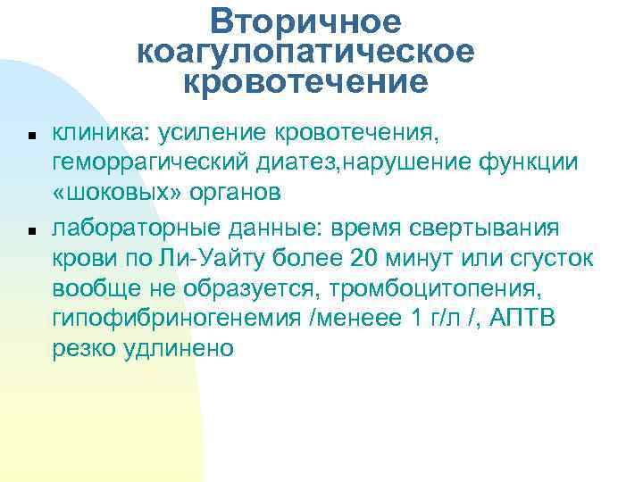 Вторичное коагулопатическое кровотечение n n клиника: усиление кровотечения, геморрагический диатез, нарушение функции «шоковых» органов
