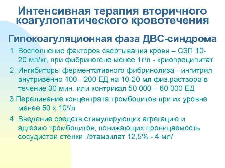Интенсивная терапия вторичного коагулопатического кровотечения Гипокоагуляционная фаза ДВС-синдрома 1. Восполнение факторов свертывания крови –