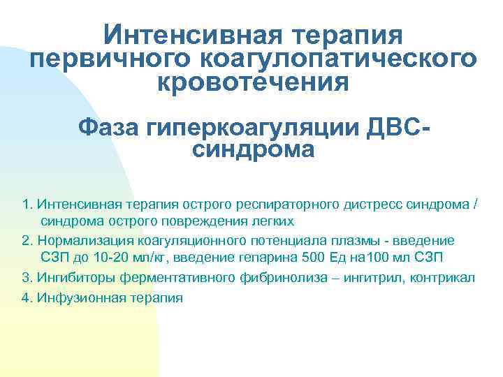 Интенсивная терапия первичного коагулопатического кровотечения Фаза гиперкоагуляции ДВСсиндрома 1. Интенсивная терапия острого респираторного дистресс