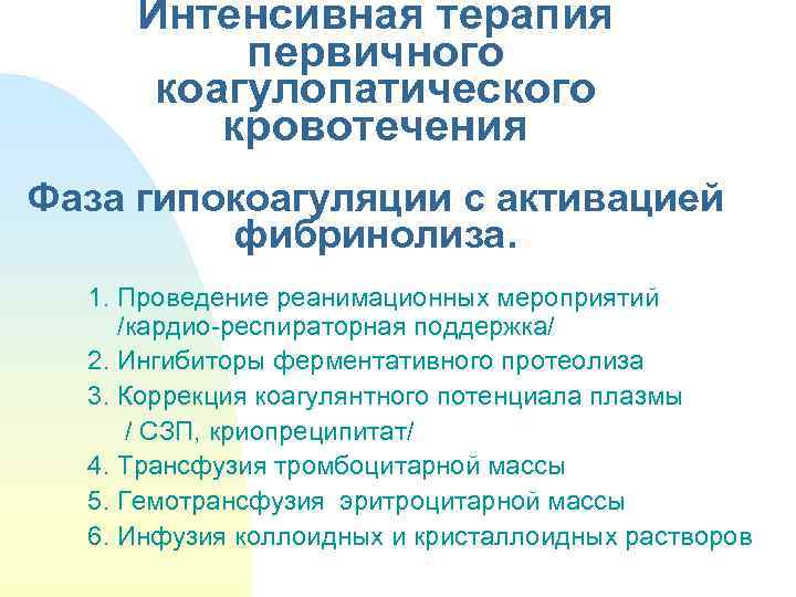 Интенсивная терапия первичного коагулопатического кровотечения Фаза гипокоагуляции с активацией фибринолиза. 1. Проведение реанимационных мероприятий
