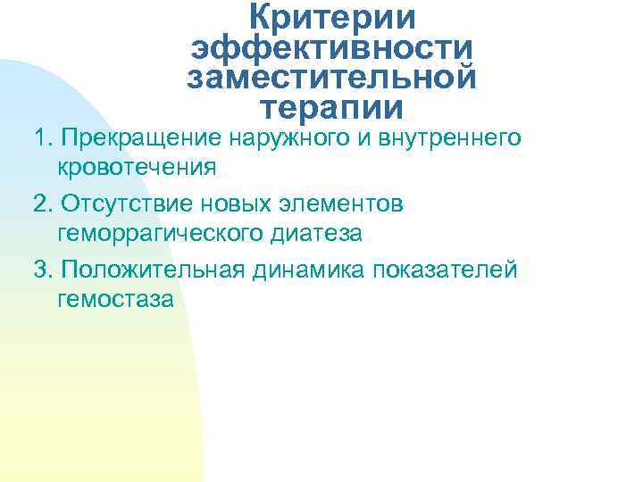 Критерии эффективности заместительной терапии 1. Прекращение наружного и внутреннего кровотечения 2. Отсутствие новых элементов