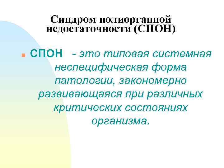 Синдром полиорганной недостаточности (СПОН) n СПОН - это типовая системная неспецифическая форма патологии, закономерно