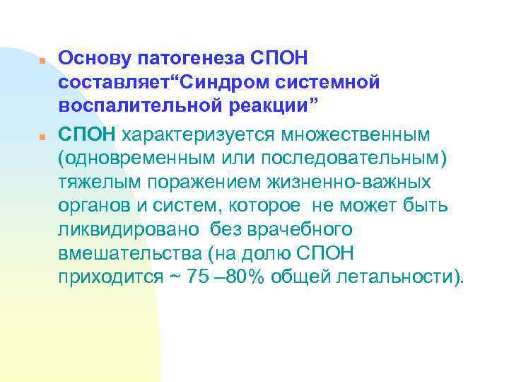 n n Основу патогенеза СПОН составляет“Синдром системной воспалительной реакции” СПОН характеризуется множественным (одновременным или