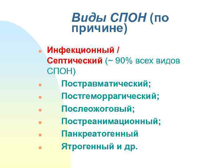 Виды СПОН (по причине) n n n n Инфекционный / Септический (~ 90% всех