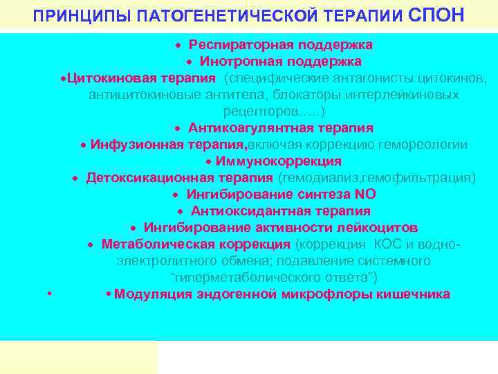 ПРИНЦИПЫ ПАТОГЕНЕТИЧЕСКОЙ ТЕРАПИИ СПОН · Респираторная поддержка · Инотропная поддержка ·Цитокиновая терапия (специфические антагонисты