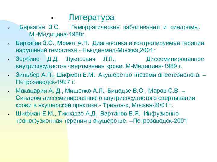 § § § § Литература Баркаган З. С. Геморрагические заболевания и синдромы. М. -Медицина-1988