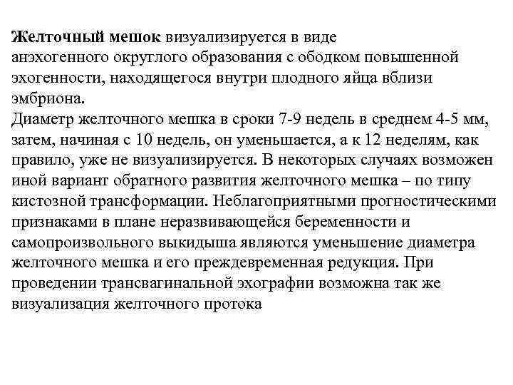 Желточный мешок визуализируется в виде анэхогенного округлого образования с ободком повышенной эхогенности, находящегося внутри