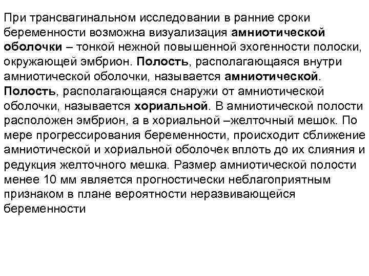 При трансвагинальном исследовании в ранние сроки беременности возможна визуализация амниотической оболочки – тонкой нежной