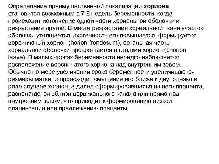 Определение преимущественной локализации хориона становится возможным с 7 -8 недель беременности, когда происходит истончение